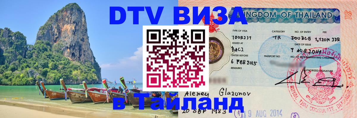 Купить DTV визу в Таиланд 