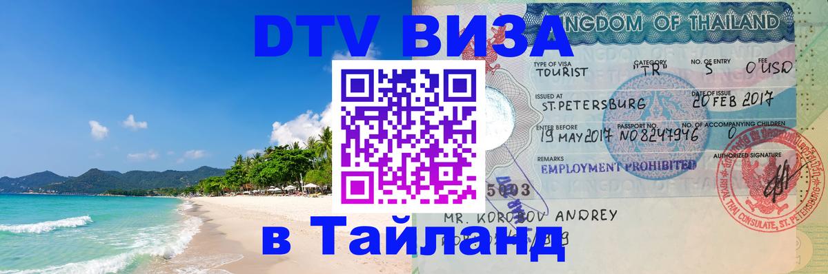 Destination Thailand Visa (DTV виза) 